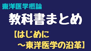 【東洋医学概論】はじめ～沿革の教科書まとめ