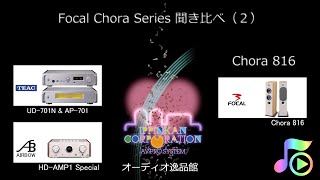 Focal Chora 816をTEAC 701とAIRBOW HD-AMP1 Specialの二つのアンプで聞いてみた（２）