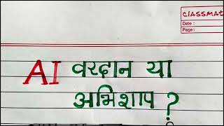 AI: A Boon or a Bane? An Essay on Artificial Intelligence | AI Essay in Hindi screenshot 4