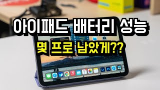 아이패드 배터리 성능 확인 방법, 2024년 최신판 (iOS17.5.1 버전)