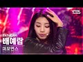 [8회/세로직캠/4K] 퍼포먼스 유닛 | #배예람 #BAE YERAM ♬LOCO - ITZY #유닛 스테이션