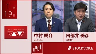 新興市場の話題 1月19日 内藤証券 田部井美彦さん