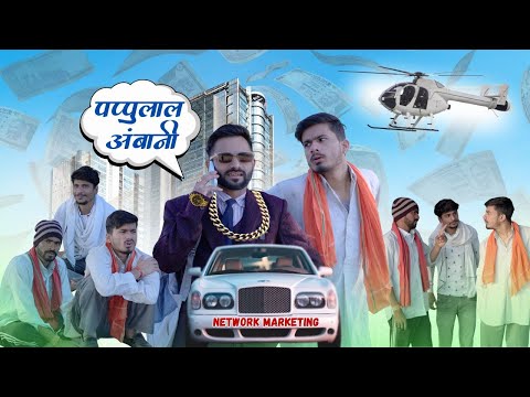 पप्पूलाल अंबानी 😂 | team rj35