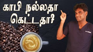 காபி உடல் ஆரோக்கியத்திற்கு நல்லதா கெட்டதா? Is Coffee Good or Bad for Health? Dr. Sivakumar(In Tamil)