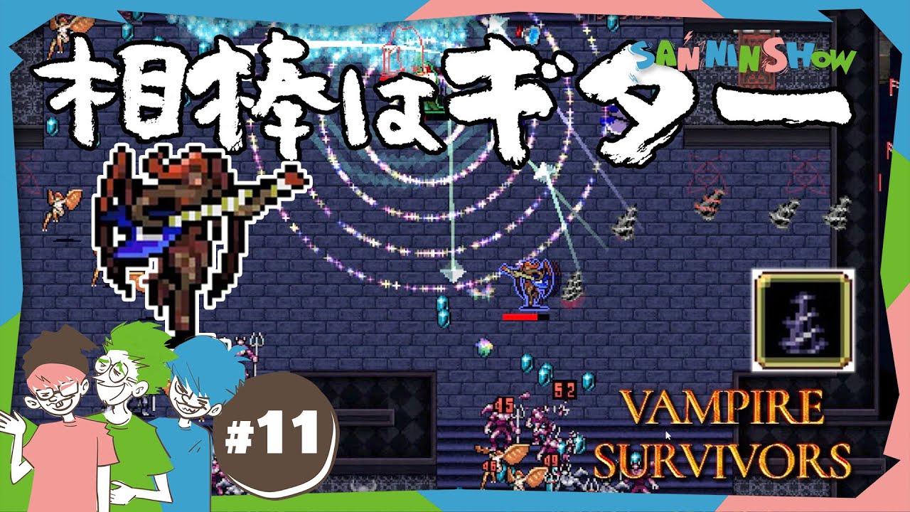 #11 この相棒でバリバリ奏でると思うじゃん？【Vampire Survivors】