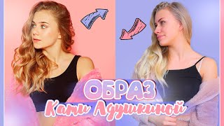 Повторяю Образ КАТИ АДУШКИНОЙ// ЖИВУ ЖИЗНЬЮ КАТИ АДУШКИНОЙ