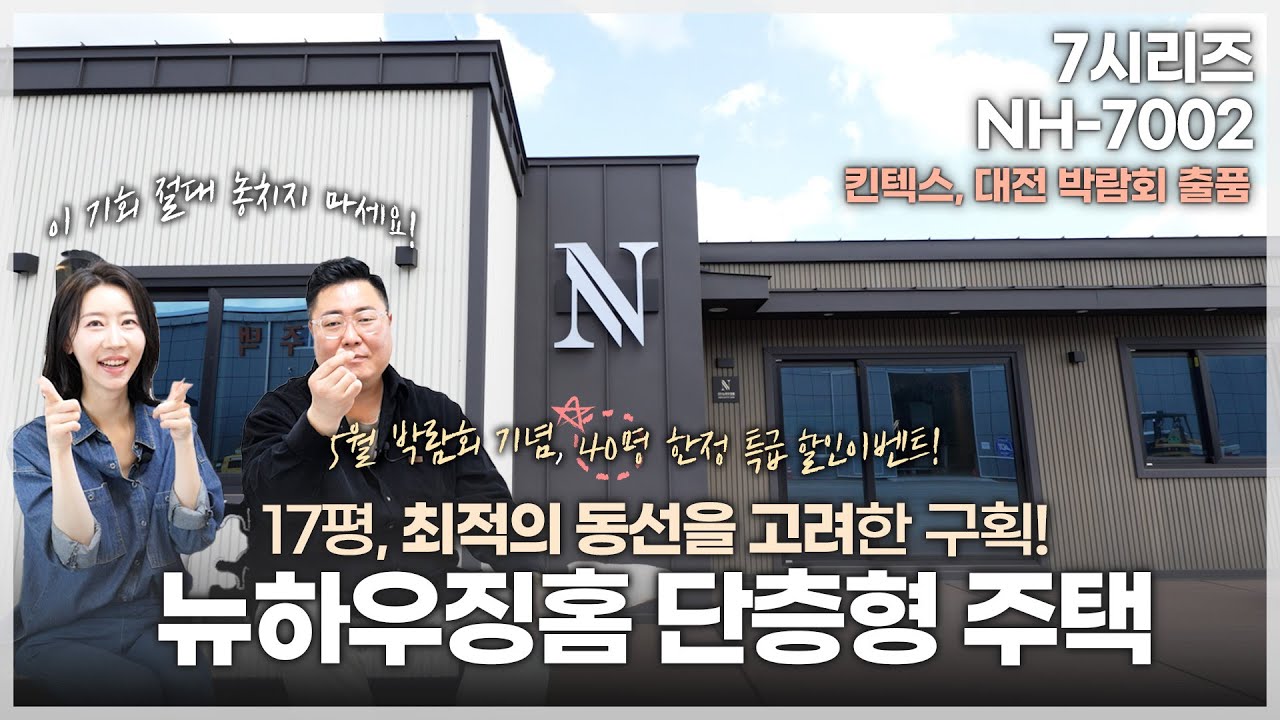 박람회 출품 17평 단층형 주택 NH-7002 공개 (킨텍스, 대전건축박람회 출품)