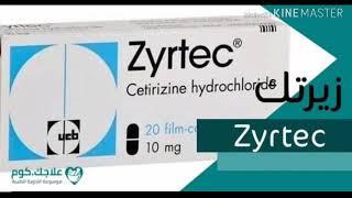 زيرتك لعلاج الجيوب الأنف Zyrtec for Sinusitis