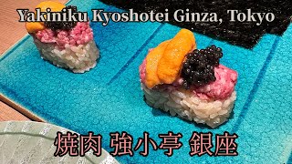 ? 焼肉 強小亭 銀座｜厳選大山黒牛・献立12品の焼肉割烹｜東京｜YAKINIKU KYOSHOTEI GINZA｜TOKYO｜야키니쿠 쿄쇼테이 긴자｜도쿄