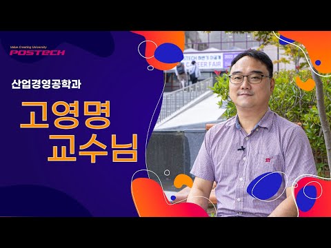 포항공대 산업경영공학과 고영명 교수님 L 포스테키안 N 176 L POPO 