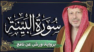 سورة البينة برواية ورش عن نافع | المصحف المرتل للقارئ : أحمد خضر الطرابلسي