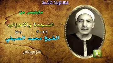 تلاوة نادرة من سورتي السجدة 22_30 والاحزاب 1_7 للشيخ محمد الصيفي