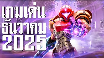 เกมเด่น ประจำเดือนธันวาคม 2025