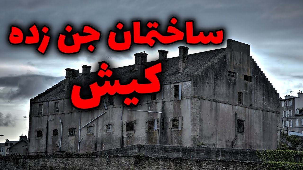 ساختمان جن زده کیش | خشم قوم اجنه مسلمان و دشمن شدن با انسان