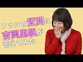 【インタビュー】ファンからの質問に吉岡里帆が答えてみた