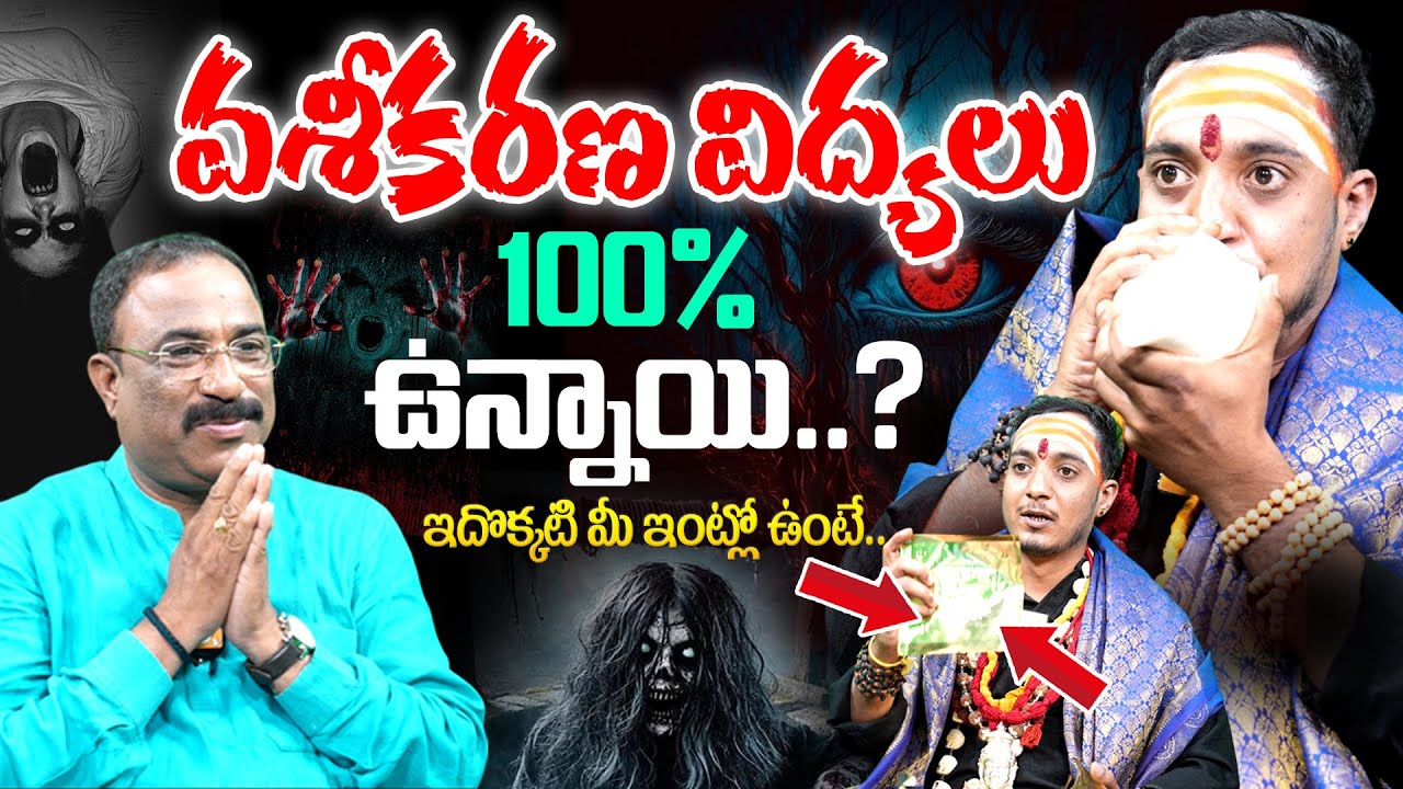 Sandeep Sharma Guruji - వశీకరణ విద్యలు ఉన్నాయి ..? | Vashikarana Nijamena ? | Nagaraju Interviews