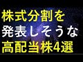 今後株式分割を発表しそうな4つの高配当株