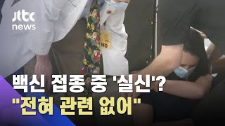 백신 접종 생방송 중 '털썩'…순식간에 퍼진 '코로나 괴담' / JTBC 사건반장