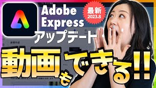 Adobe Expressがすごい！動画編集・AI機能追加【2023年8月最新アップデート】 screenshot 5