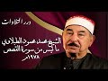 الشيخ محمد محمود الطبلاوي ما تيسر من سورة القصص ١٩٧٨م