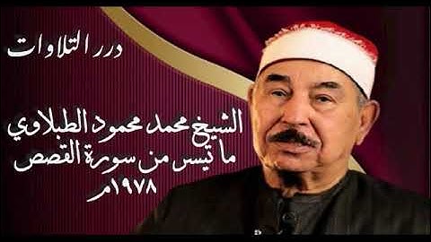 الشيخ محمد محمود الطبلاوي ما تيسر من سورة القصص ١٩٧٨م