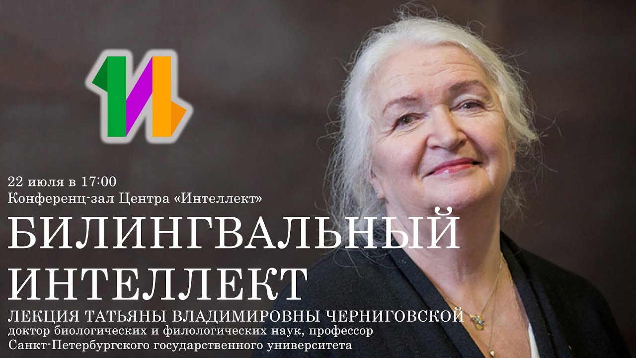 ⁣Татьяна Черниговская и билингвальный Интеллект