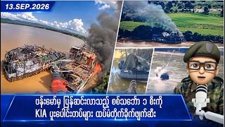 စက်တင်ဘာလ ၁၃ ရက်နေ့ ညနေပိုင်း ရရှိထားသော သတင်းများ screenshot 1
