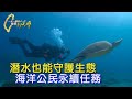 〔台北〕離開舒適圈的挑戰！他把興趣‘’永續‘’ 建立海洋生物資料庫做生態調查 號召‘’海洋公民‘’守護環境∣一步一腳印【海洋公民的永續大計】20240526