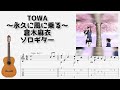 名探偵コナン TOWA 永久に風に乗る 倉木麻衣 Fingerstyle Guitar TAB