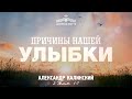 Александр Калинский - Причины нашей улыбки