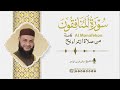 سورة  المنافقون   روائع التلاوات   صلاة القيام مسجد القائد إبراهيم بالإسكندرية   الشيخ حاتم فريد نجومي