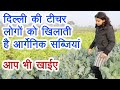 महिला टीचर बनी किसान, 50 परिवारों को खिलाती है आर्गेनिक सब्जियां।Natural vegetables farming