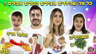 כל מה שהילדים מציירים ההורים חייבים לאכול !