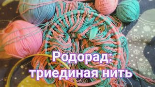 Родорад. Как сплести триединую нить.