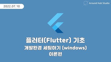 개발환경 세팅하기 (windows) -이론편- [ 플러터 기초 (Flutter Basic) ]