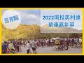 【2022美利達南投日月潭】X【單車嘉年華】