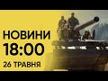 🔴 Новини 18:00 26 травня. Наслідки удару по &quot;Епіцентру&quot; в Харкові!