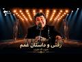 Mahboobulah Mahboob - Rafti Dastane Ghamam | Live Performance محبوب‌الله محبوب - رفتی و داستان غمم