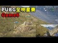 【2019 PUBG 全明星賽Day2】韓國選手超扯的身法 利用一顆石頭一打三巴西 -  Game6