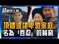 【精華】颱風夜送泡菜 許峰源換來終生難忘的責備！ 天台臭豆腐成翻轉貧窮的起點 遭狗吠咬 頂樓違建的卑微家庭 診所裡一場名為「吞忍」的貧窮｜鄭弘儀 主持｜【話時代人物】20260713｜三立新聞