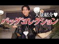 【バッグ紹介】小田切ヒロのBag Collection🤍 このカバンたち持ってブリつきウォーキングしてるわよ〜🤍