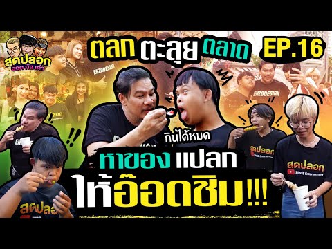 ตลกบุกตลาดจ๊อดแฟร์ หาของแปลกให้อ๊อดชิม! | สุดปลอก | EP.16