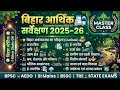 बिहार आर्थिक सर्वेक्षण 2025-26 | पूरा Analysis | BPSC | BSSC | SI | AEDO | State Exams Master Class