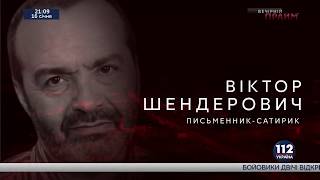 Виктор Шендерович в программе  "Бацман" на "112 Украина", 16.01.2018