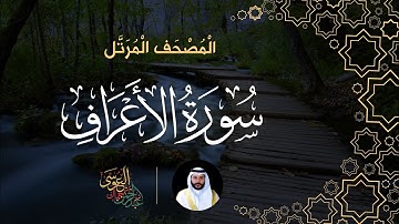 سورة الأعراف (المصحف المرتل) | الشيخ عبدالرحمن بن جمال العوسي