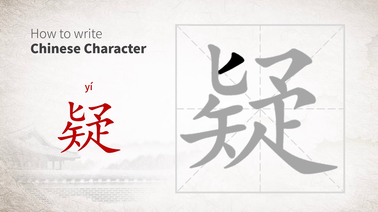 How to write Chinese character 疑 (yi) - YouTube