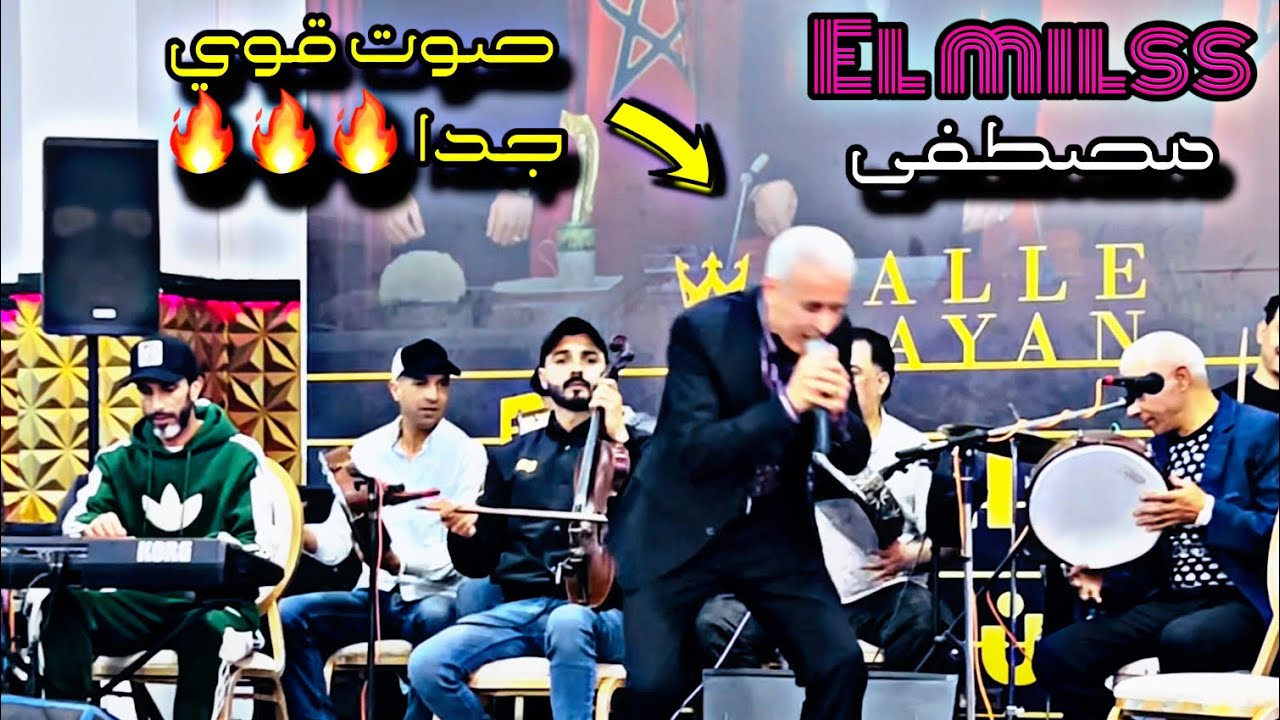 #مصطفى_الميلس فهاد الڤيديو برهن للجمهور بأنه أقوى صوت شعبي في المغرب 🇲🇦🔥🔥🔥