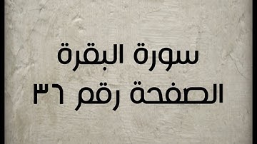 ٢- سورة البقرة الصفحة رقم ٣٦ (تصحيح تلاوة)