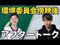 環境委員会傍聴後アフタートーク