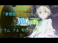 【異世界薬局 OP/ドラム フル 叩いてみた】石原夏織「夢想的クロニクル」(歌詞付)【Isekai Yakkyoku/drum full cover】